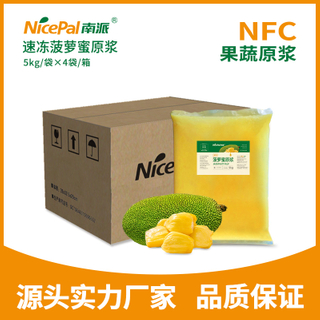 NFC速冻菠萝蜜原浆