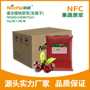 NFC速冻樱桃原浆(车厘子) Frozen Cherry Pulp