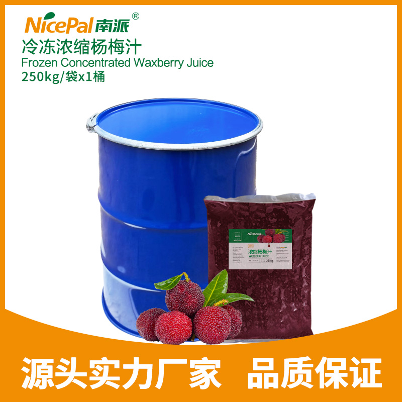 冷冻浓缩杨梅汁 Frozen Concentrated Waxberry Juice