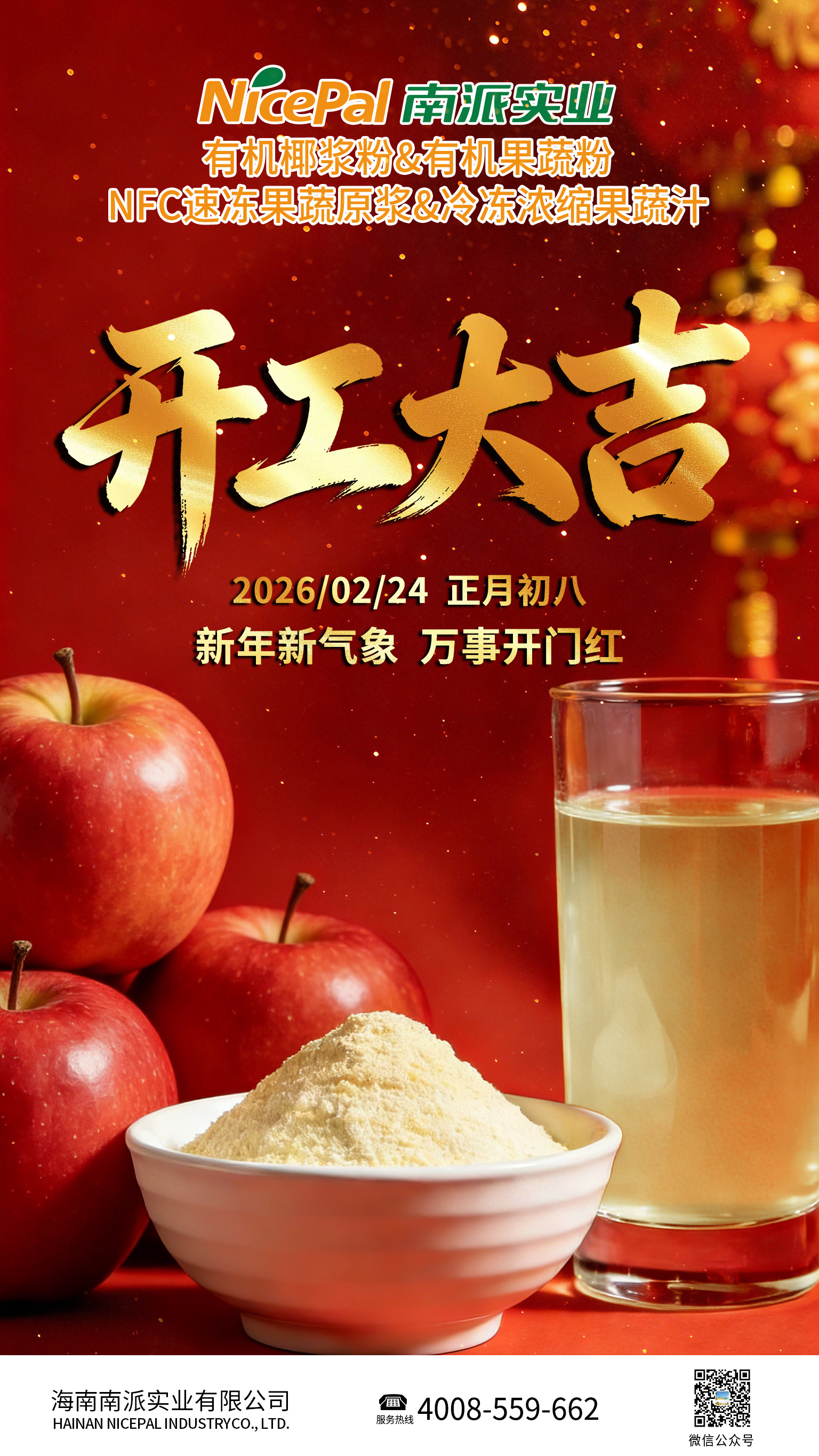 开工大吉海报-苹果