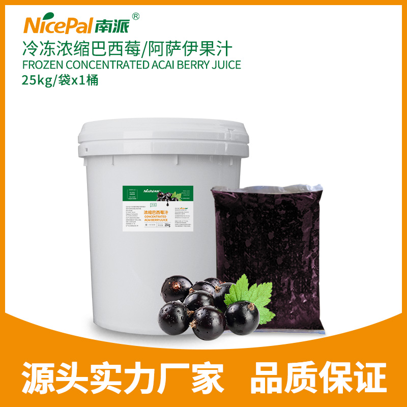 冷冻浓缩巴西莓/阿萨伊果汁