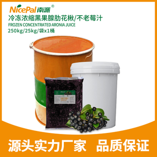 冷冻浓缩黑果腺肋花楸/不老莓汁