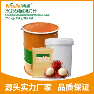 冷冻浓缩红毛丹汁