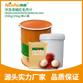 冷冻浓缩红毛丹汁