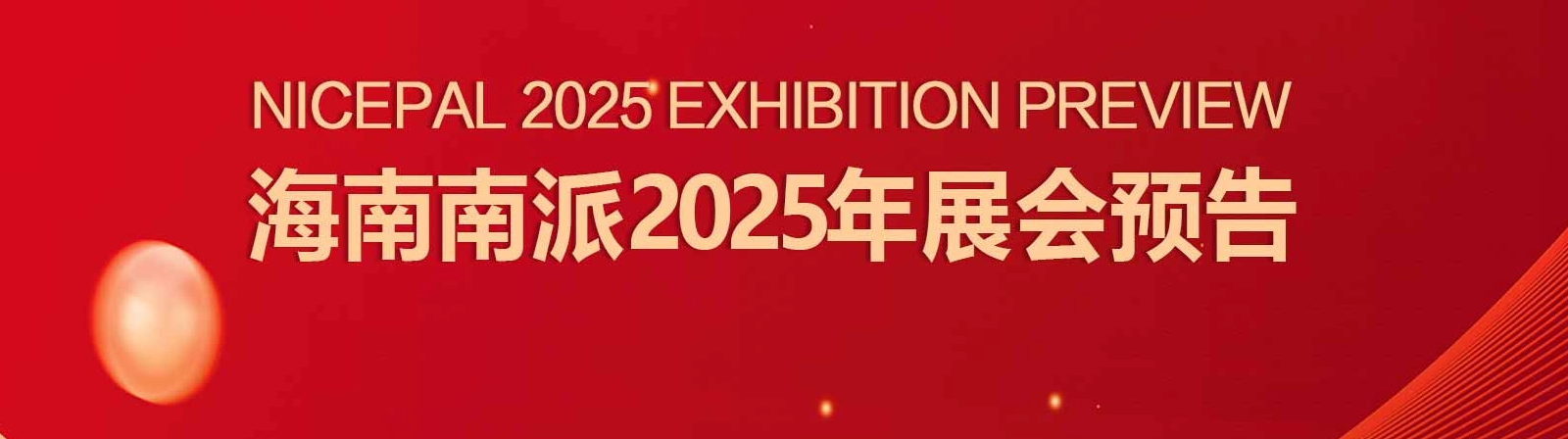 新岁启封 共赴新程 | 海南南派2025年展会预告
