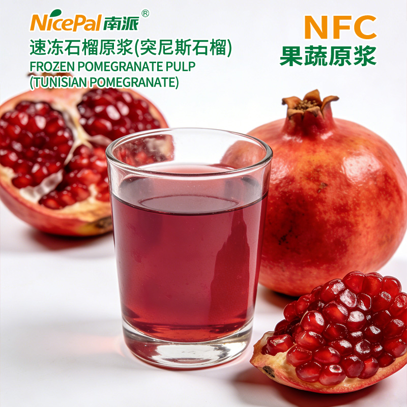 NFC速冻石榴原浆(突尼斯石榴)