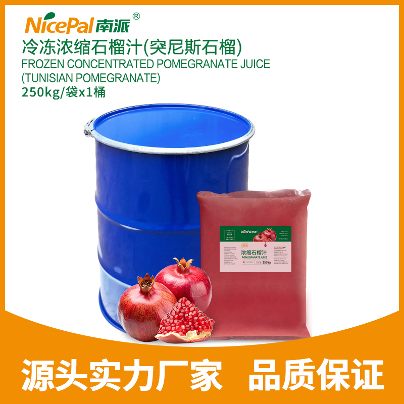 冷冻浓缩石榴汁（突尼斯石榴） Frozen Concentrated Pomegranate Juice
