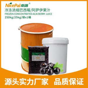 冷冻浓缩巴西莓/阿萨伊果汁