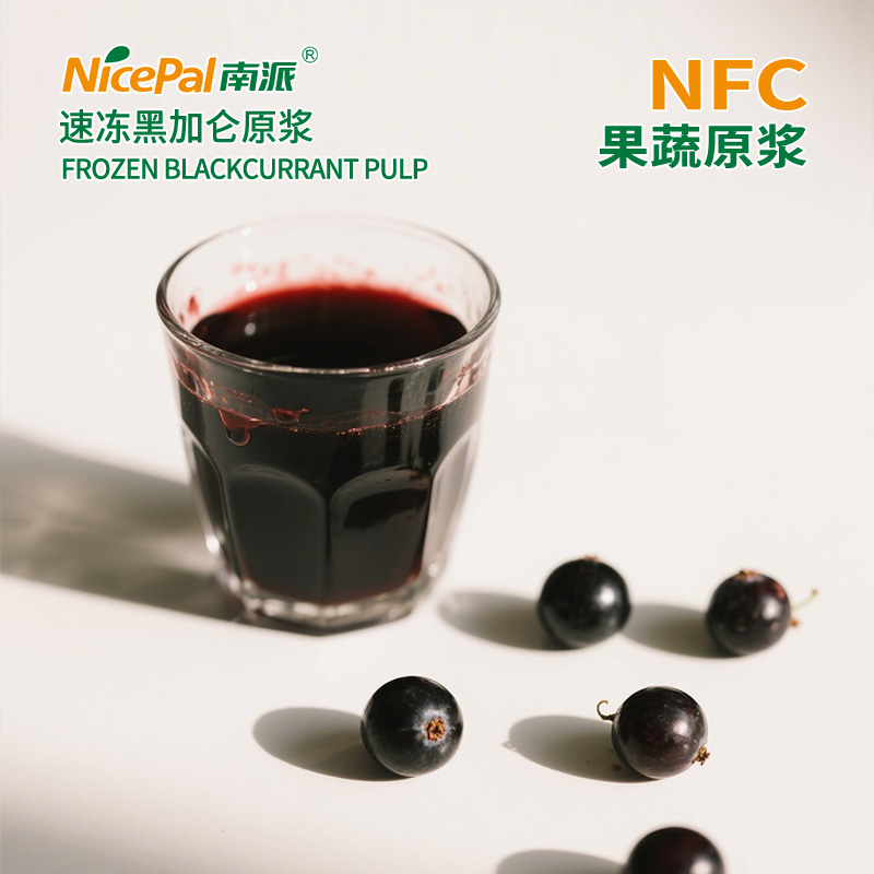 NFC速冻黑加仑原浆