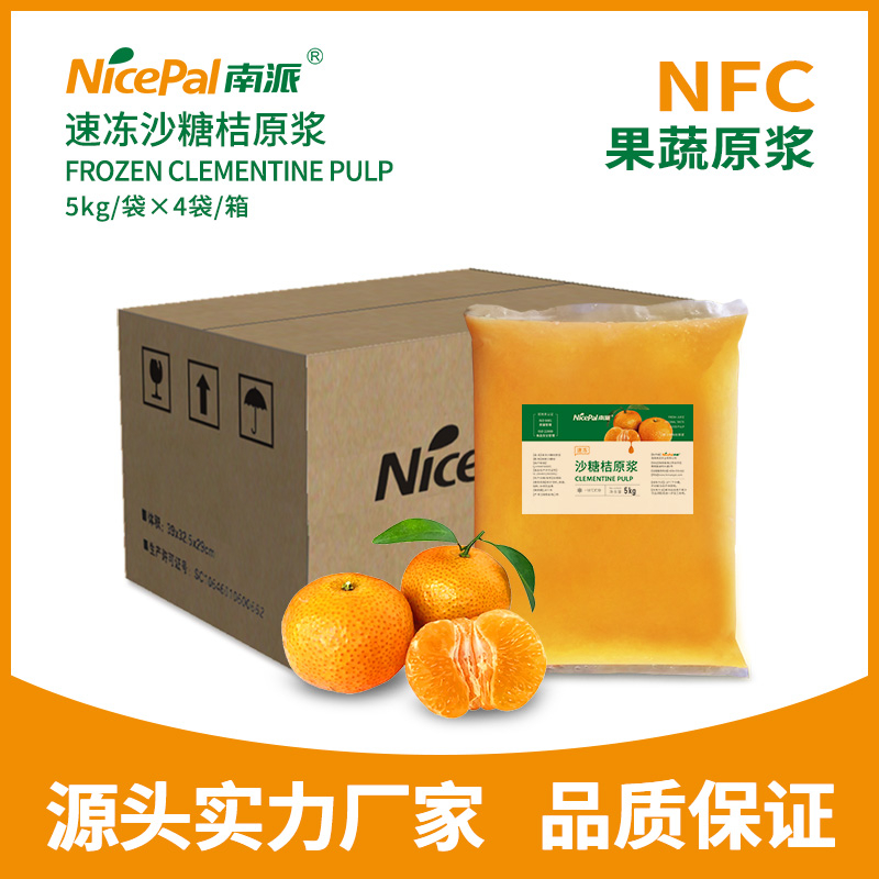 NFC速冻沙糖桔原浆 Frozen Clementine Pulp