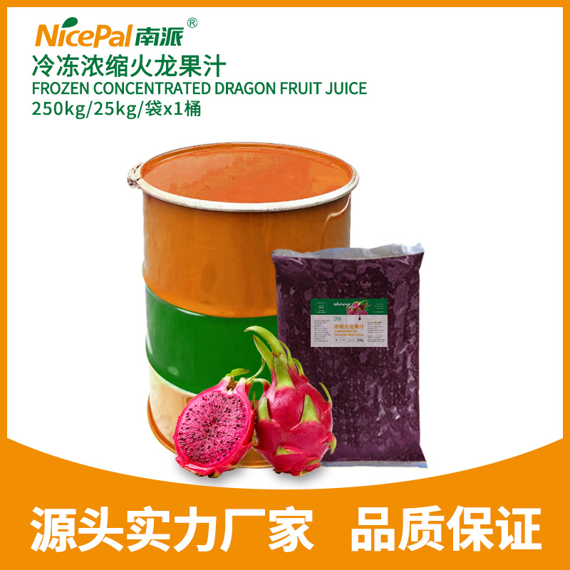 冷冻浓缩火龙果汁