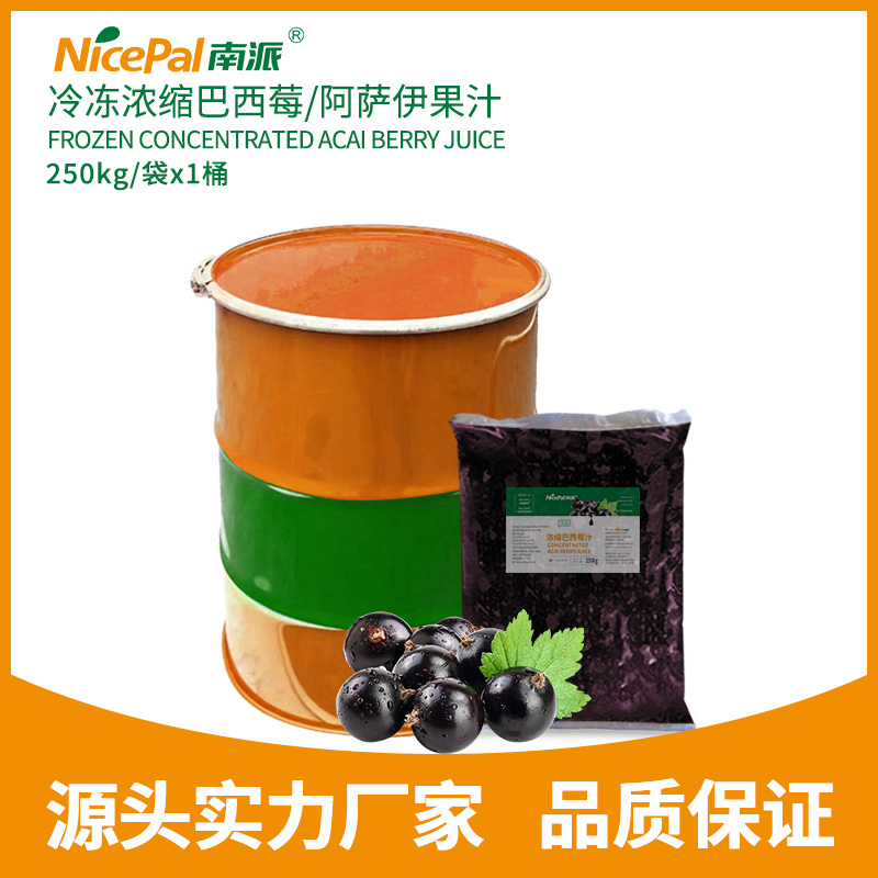 冷冻浓缩巴西莓/阿萨伊果汁