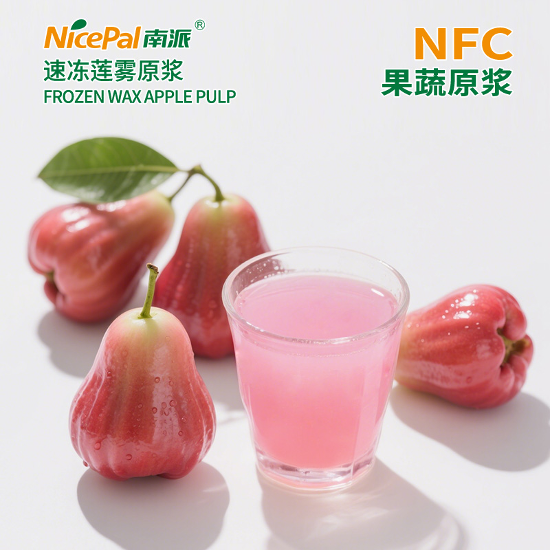 NFC速冻莲雾原浆