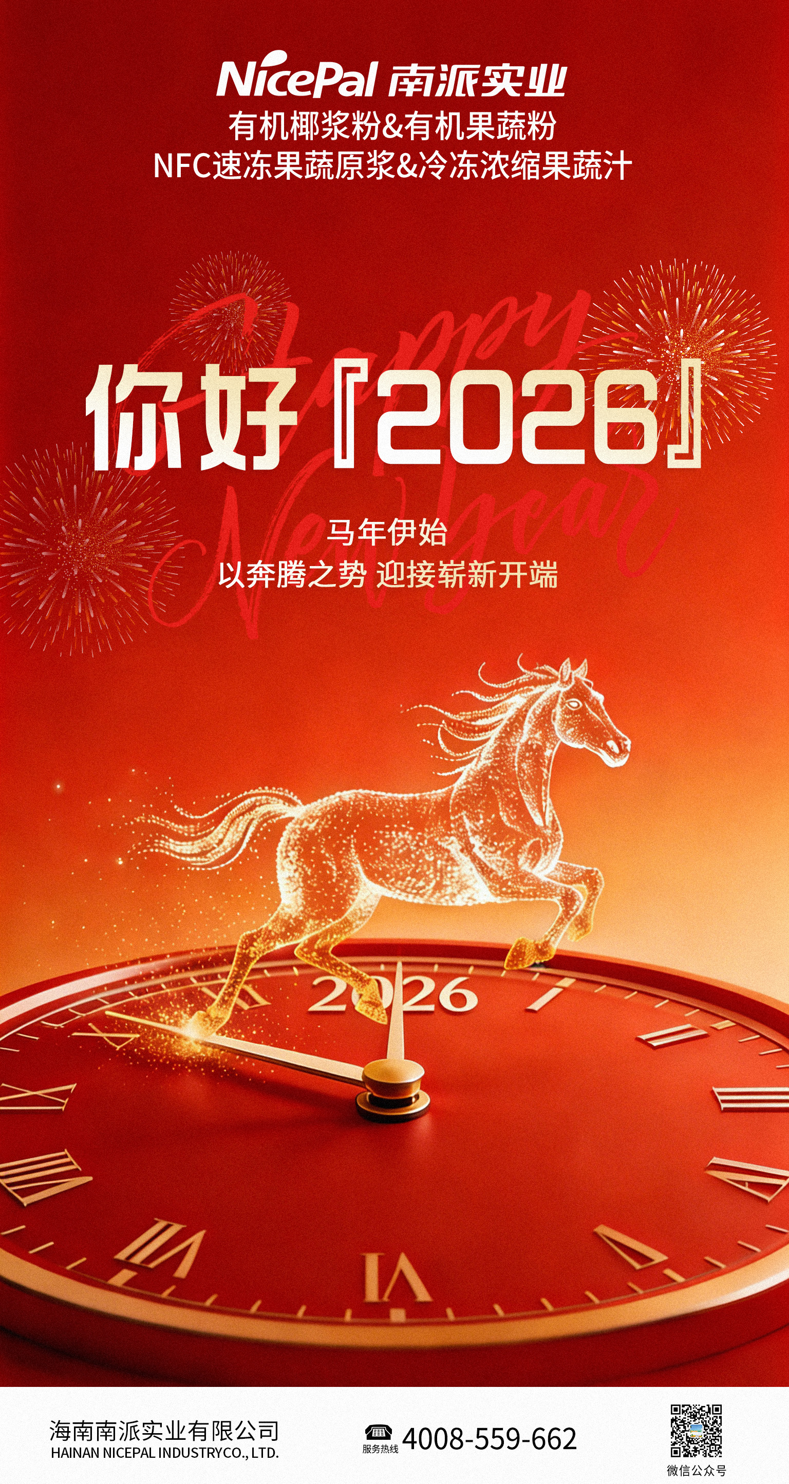 元旦节 | 策马迎新，共赴新途