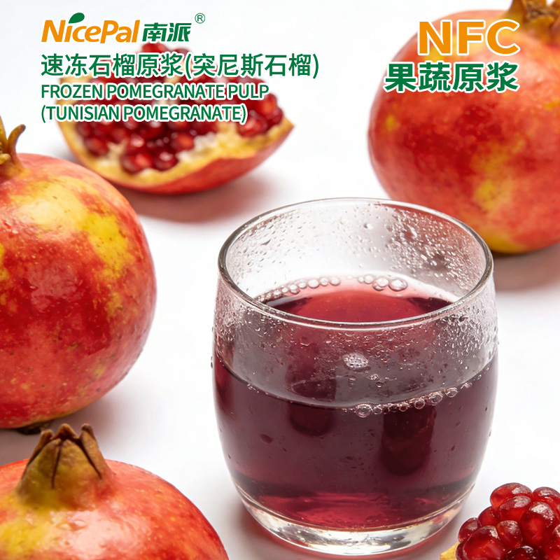 NFC速冻石榴原浆(突尼斯石榴)