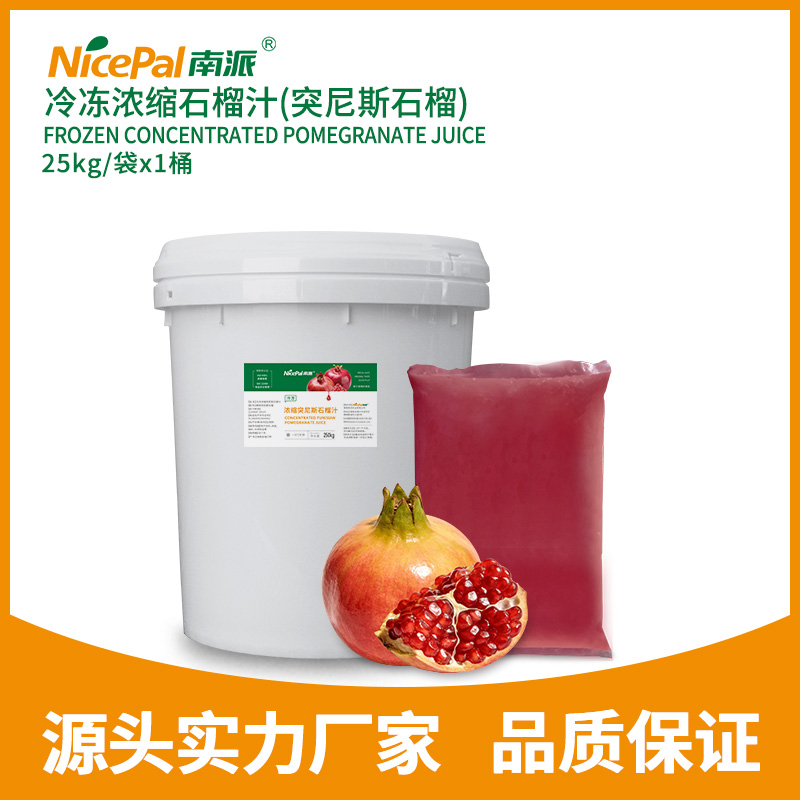 冷冻浓缩石榴汁（突尼斯石榴）