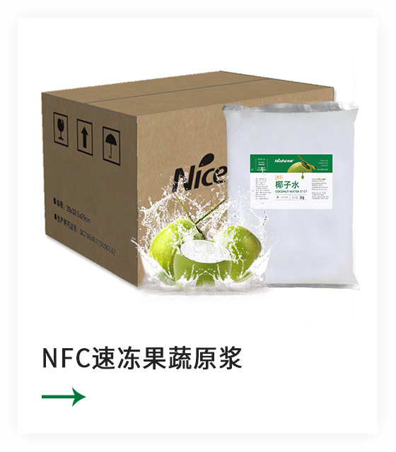 NFC速凍果蔬原漿