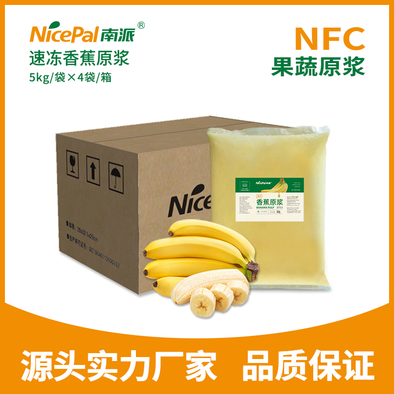 速冻香蕉原浆 - NFC果蔬原浆