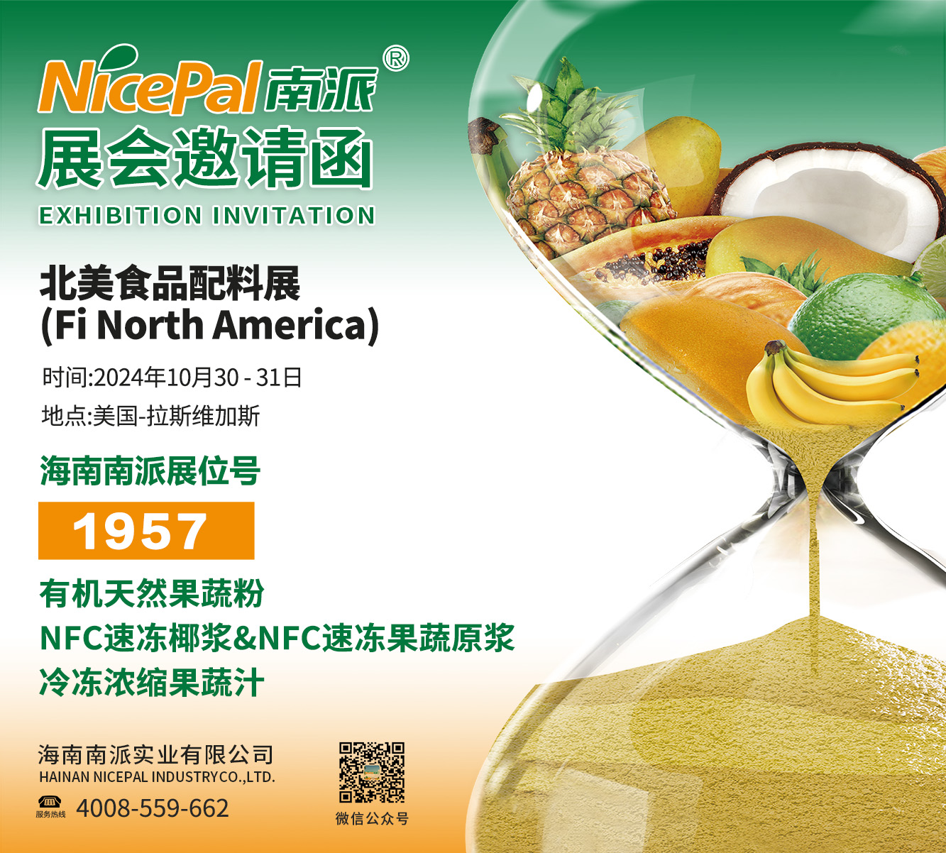 海南南派诚邀您参加【北美食品配料展】Sincerely Invite You To Attend 【 FINA 2024 】