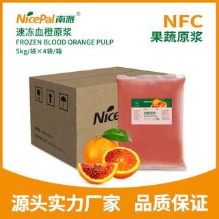 NFC速冻血橙原浆 Frozen Blood Orange Pulp