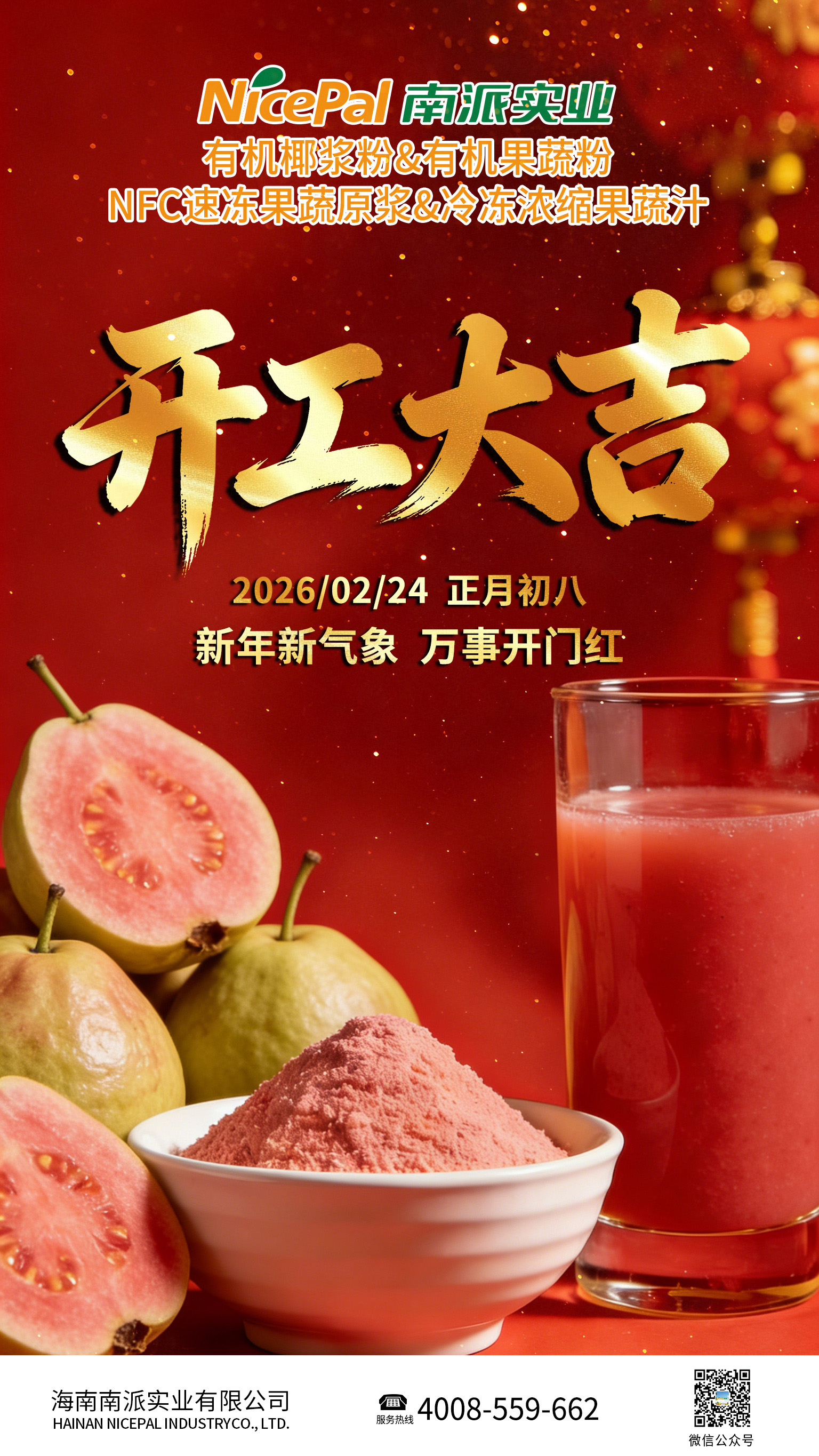 开工大吉海报-红心番石榴