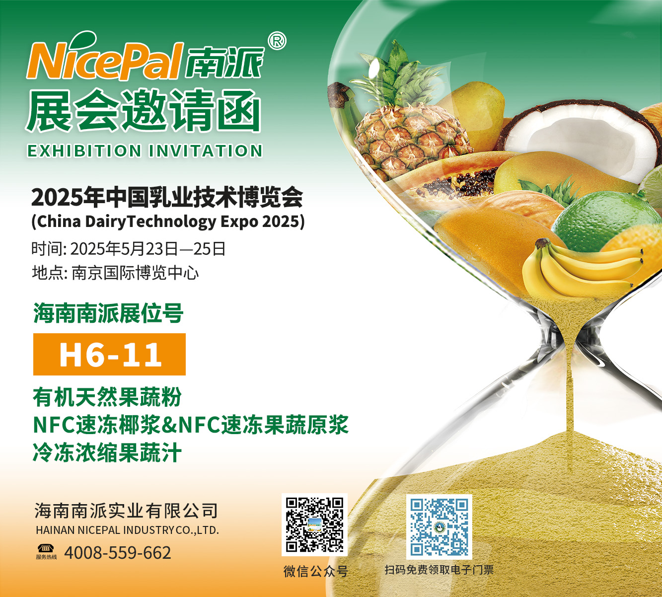 海南南派誠邀您參加2025年中國乳業(yè)技術博覽會（可掃碼免費領取門票、展館交通指南）