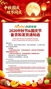 2026-中秋国庆备货通知.jpg