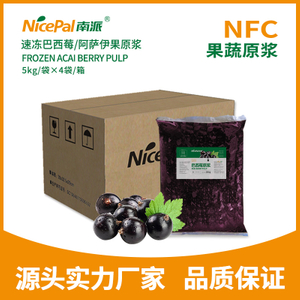 NFC速冻巴西莓/阿萨伊果原浆