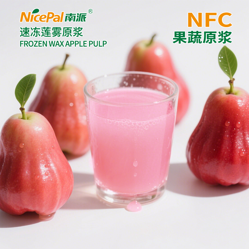 NFC速冻莲雾原浆