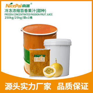 冷冻浓缩百香果汁-甜种