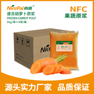 NFC速冻胡萝卜原浆