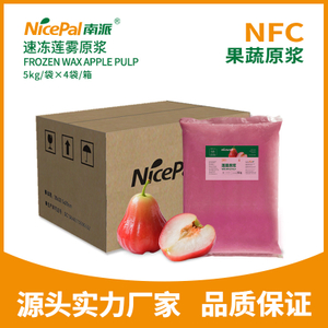 NFC速冻莲雾原浆