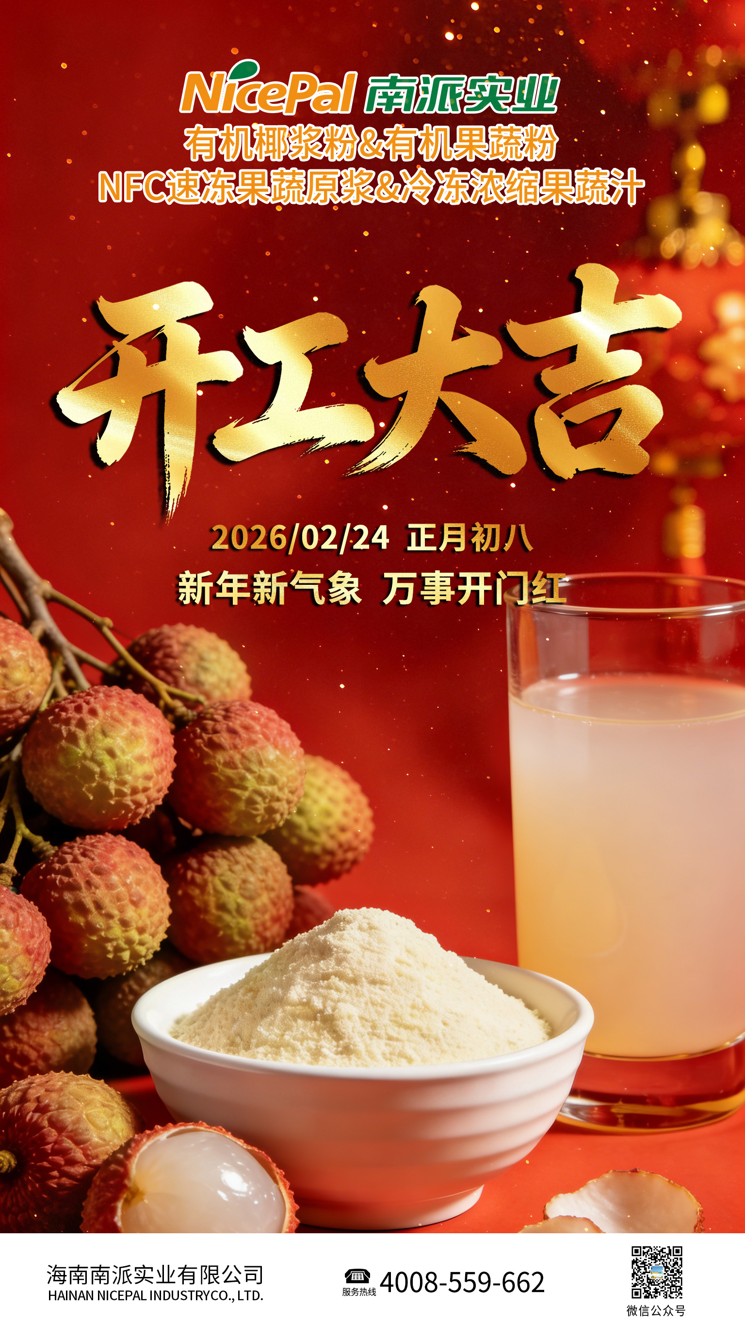 开工大吉海报-荔枝