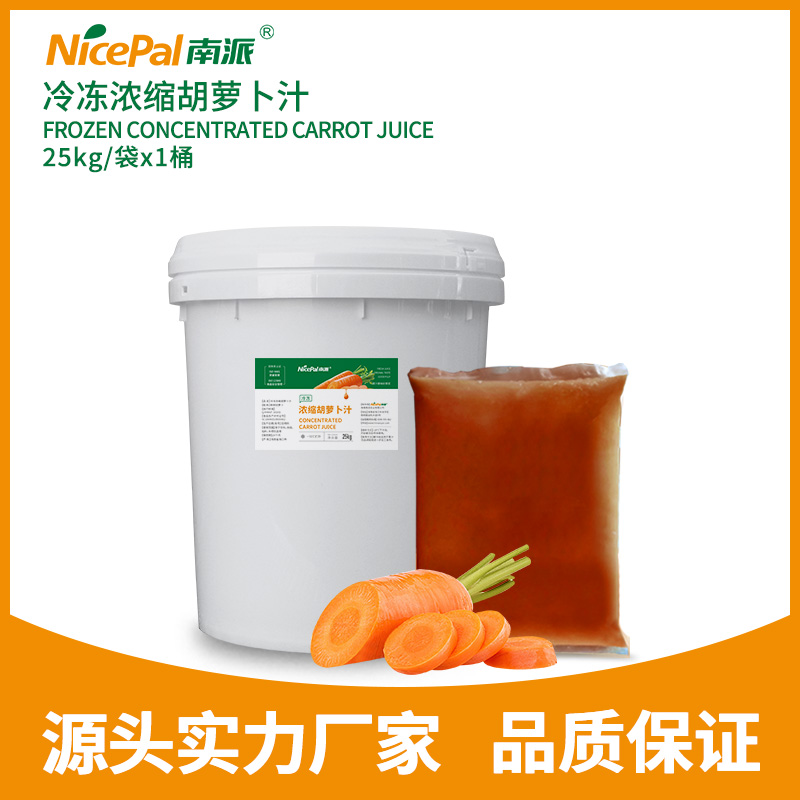 冷冻浓缩胡萝卜汁