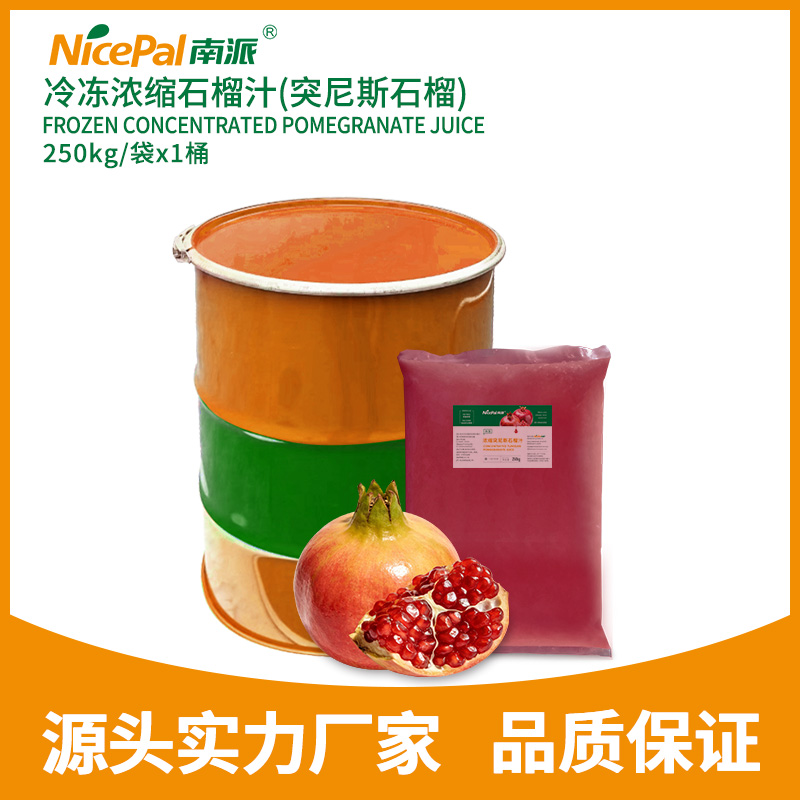 冷冻浓缩石榴汁（突尼斯石榴）