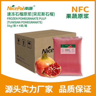 NFC速冻石榴原浆(突尼斯石榴)
