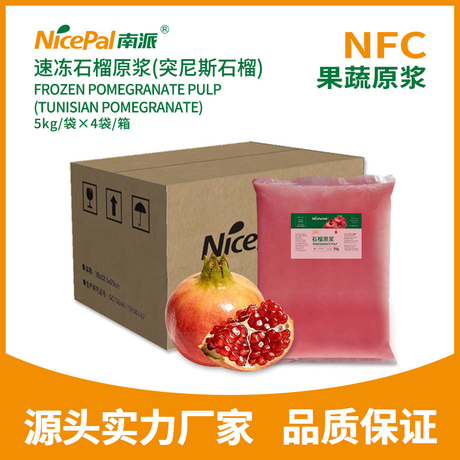 NFC速冻石榴原浆(突尼斯石榴)
