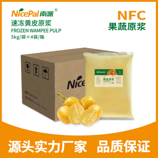 NFC速冻黄皮原浆