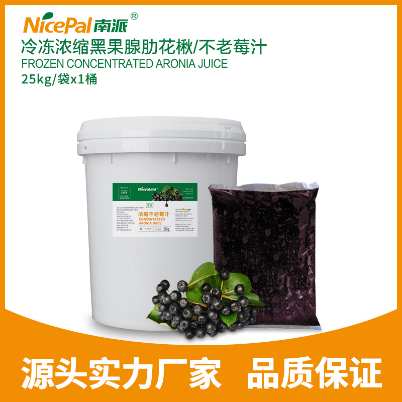 冷冻浓缩黑果腺肋花楸/不老莓汁