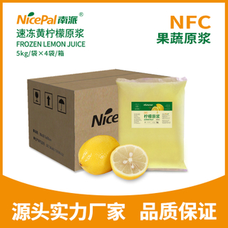 NFC速冻黄柠檬原浆