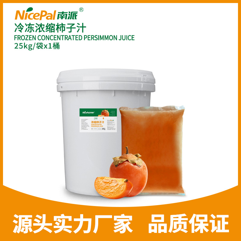 冷冻浓缩柿子汁