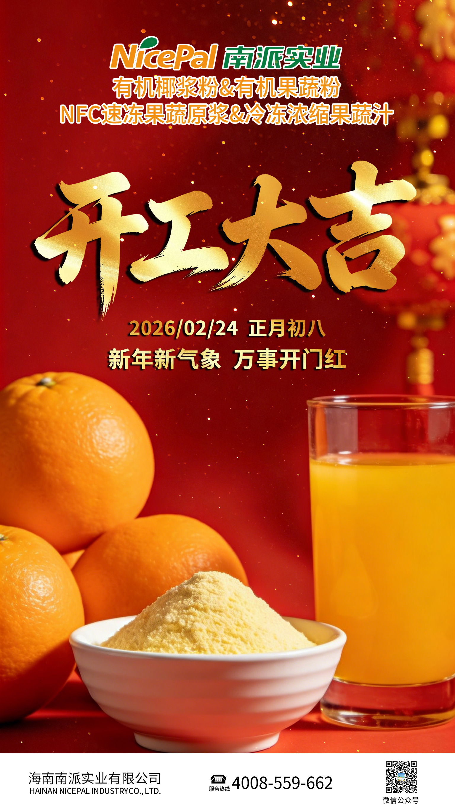 开工大吉海报-橙子