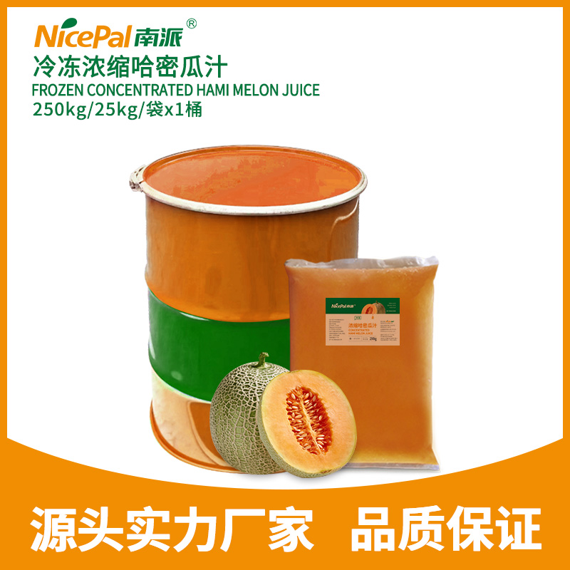 冷冻浓缩哈密瓜汁