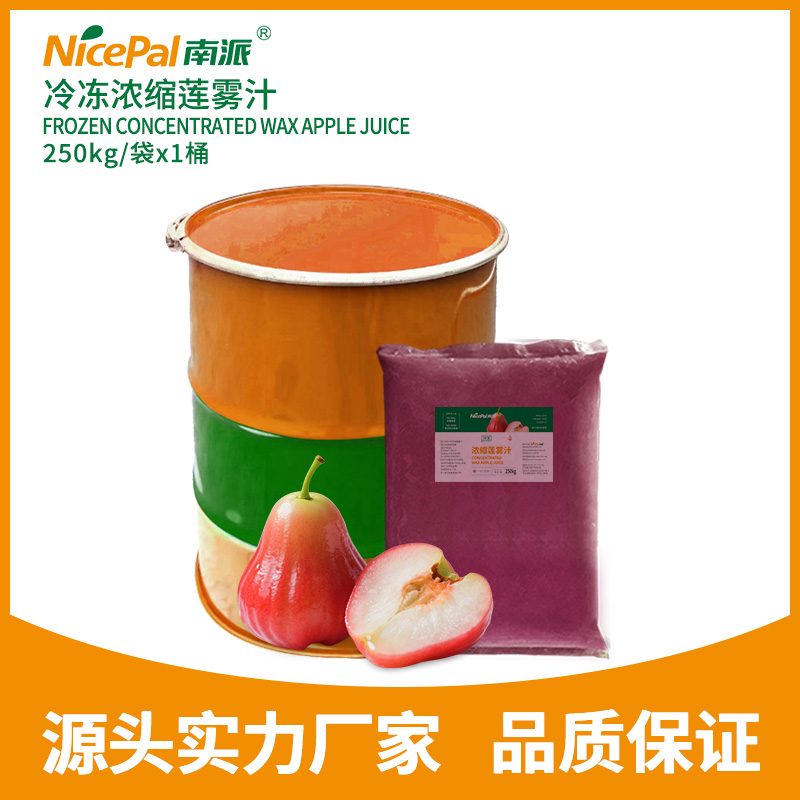 冷冻浓缩莲雾汁