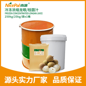 冷冻浓缩龙眼/桂圆汁