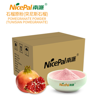 石榴原粉(突尼斯石榴)