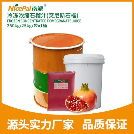 冷冻浓缩石榴汁（突尼斯石榴）