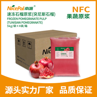 NFC速冻石榴原浆(突尼斯石榴) Frozen Pomegranate Pulp(Tunisian Pomegranate)