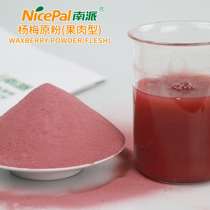 杨梅原粉(果肉型) Waxberry Powder (Flesh)