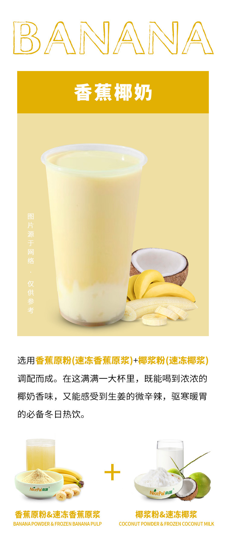香蕉椰奶